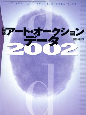 日経アート・オークション・データ2002