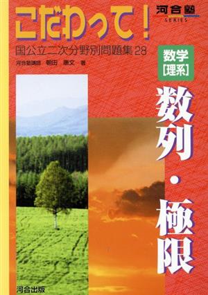 こだわって！ 数学[理系]数列・極限