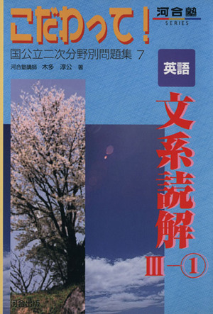 こだわって！ 英語 文系読解 3-1