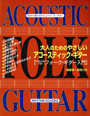 大人のためのやさしいアコースティック・ギター 今日から弾ける