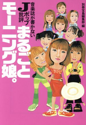 まるごとモーニング娘。 音楽誌が書かないJポップ批評 宝島社文庫