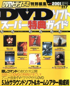 DVDソフトスーパー特典ガイド2001夏