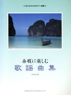 余暇に楽しむ歌謡曲集