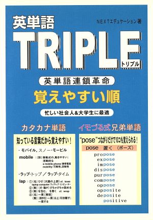 Triple 新感覚英単語