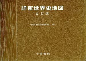 詳密世界史地図 22訂版