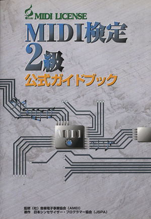MIDI検定2級 公式ガイドブック