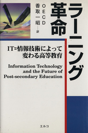 ラーニング革命 IT=情報技術によって変