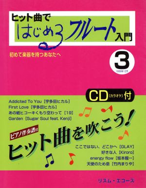 JM108 CD付/ヒット曲ではじめるフルート入門(3)