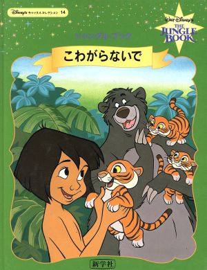 こわがらないで ジャングル・ブック Disney'sキャッスルコレクション