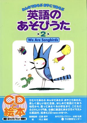 英語のあそびうた 絵本とCD(第2集)