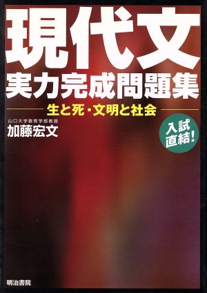 現代文実力完成問題集 生と死・文明と社会