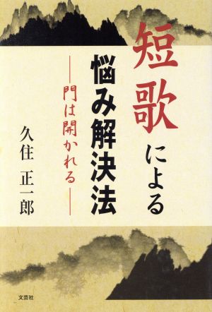 短歌による悩み解決法 門は開かれる