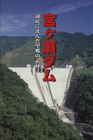 宮ケ瀬ダム 湖底に沈んだ望郷の記録