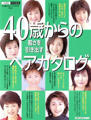 40歳からの若さを引き出すヘアカタログ