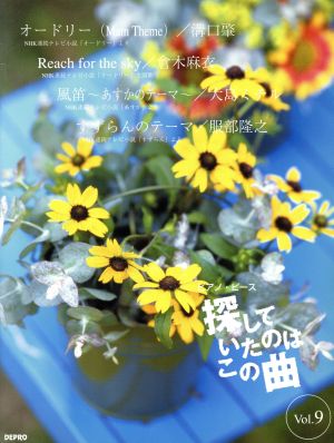 ピアノ・ピース 探していたのはこの曲(Vol.9) やさしいピアノ・ソロ-オードリー/Reach for the sky/風笛/すずらんのテーマ