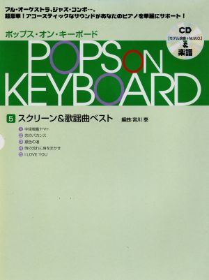 ポップス・オン・キーボード(5) スクリーン&歌謡曲ベスト ポピュラー・ピアノが弾けた！