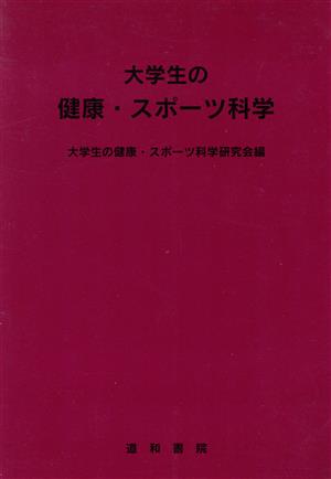 大学生の健康・スポーツ科学 中古本・書籍 | ブックオフ公式オンライン