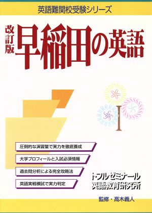 改訂版 早稲田の英語