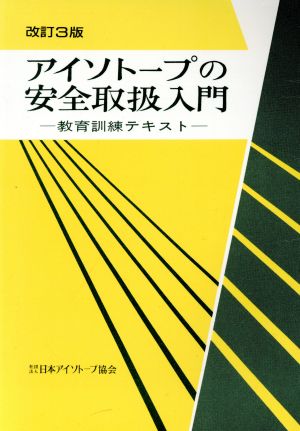 アイソトープの安全取扱入門 改訂3版