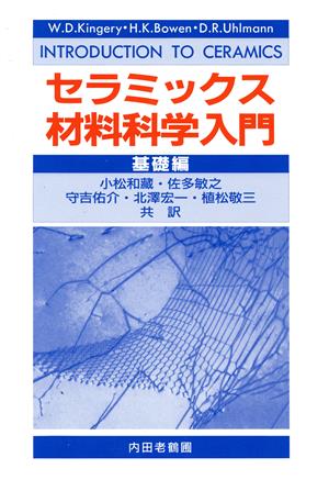 セラミックス材料科学入門 基礎編