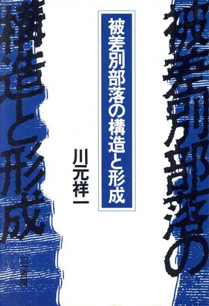 被差別部落の構造と形成