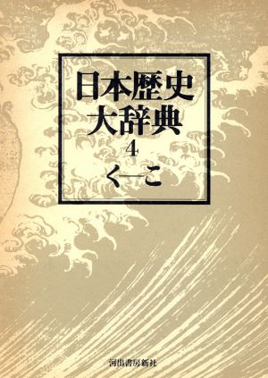 日本歴史大辞典 第四巻 中古本・書籍 | ブックオフ公式オンラインストア