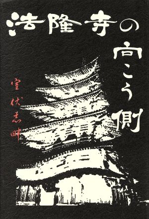 法隆寺の向こう側