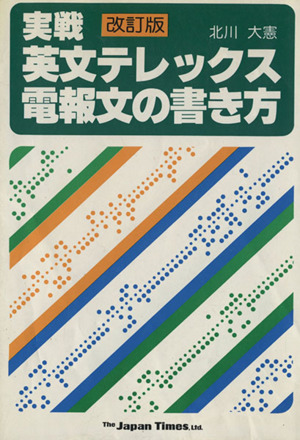 実戦 英文テレックス・電報文の書き方