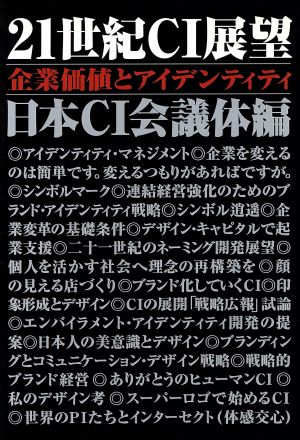 二十一世紀CI展望 企業価値とアイデンテ