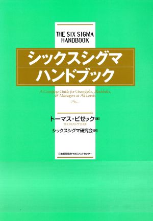 シックスシグマ・ハンドブック