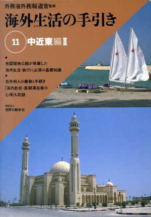 海外生活の手引き 11 中近東編 2