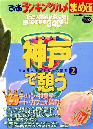 ぴあランキン'グルメまめ版 Vol.2 神戸