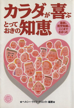 カラダが喜ぶとっておきの知恵 最新の医学知識でここまでわかった