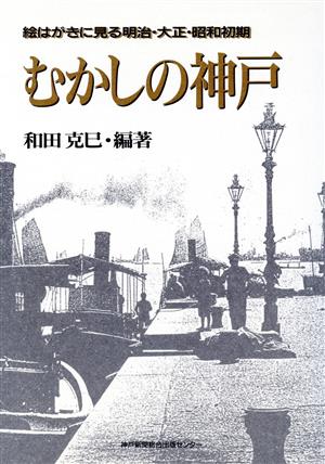 むかしの神戸 絵はがきに見る明治大正昭和