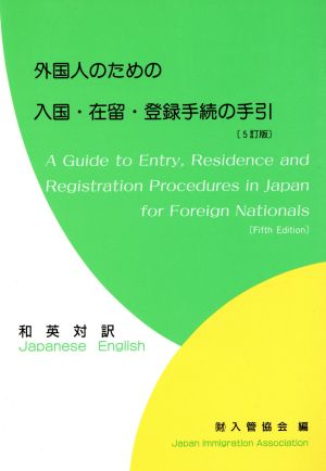 外国人のための入国・在留・登録手続の手引 第5版