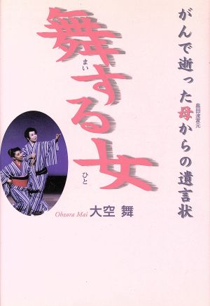 舞する女 がんで逝った母からの遺言状