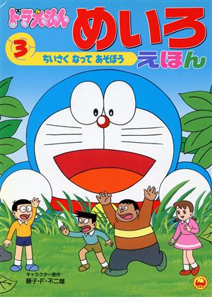 ドラえもん めいろえほん(3)ちいさくなってあそぼう