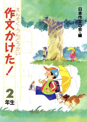 えんそくうんどうかい作文かけた！ 2年生