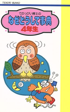 てのっぴい博士のなぜどうして事典 4年生 てのり文庫