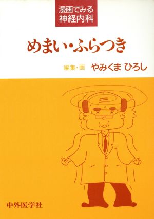 めまい・ふらつき