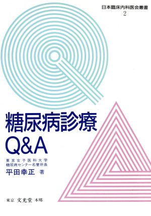 糖尿病診療 Q&A