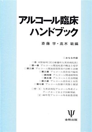 アルコール臨床ハンドブック