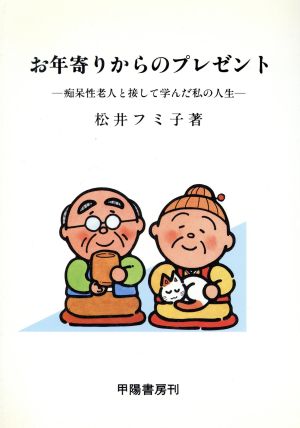 お年寄りからのプレゼント 中古本・書籍 | ブックオフ公式オンラインストア