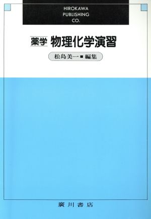 薬学 物理化学演習