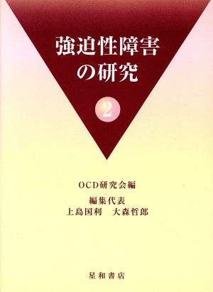 強迫性障害の研究 2