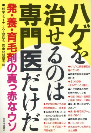 ハゲを治せるのは専門医だけだ