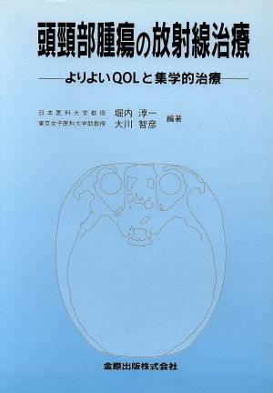 頭頚部腫瘍の放射線治療 よりよいQOLと