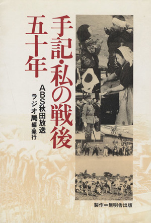 手記・私の戦後五十年