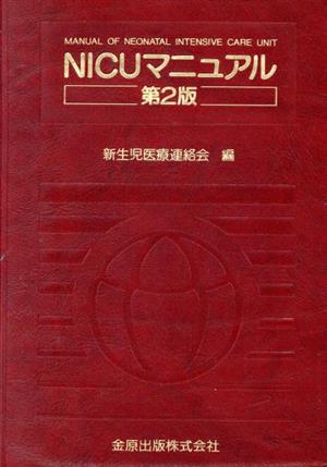 NICUマニュアル 第2版