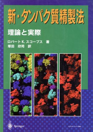 新・タンパク質精製法 理論と実際